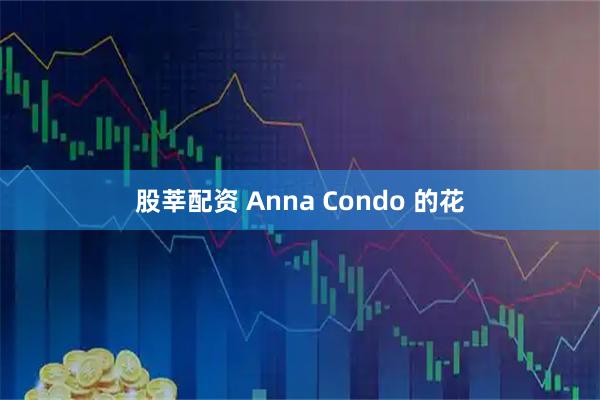股莘配资 Anna Condo 的花