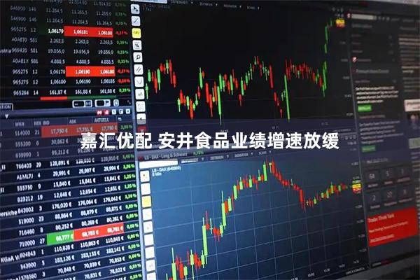 嘉汇优配 安井食品业绩增速放缓