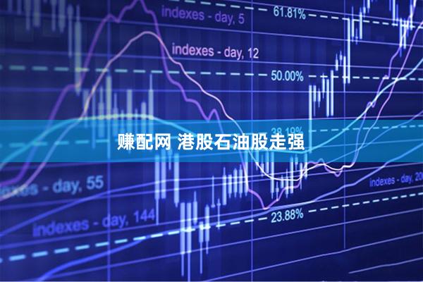 赚配网 港股石油股走强